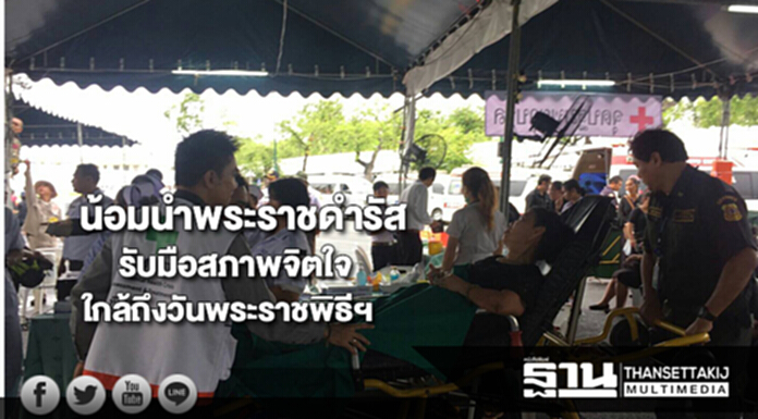 ชวนคนไทยน้อมนำพระราชดำรัสรับมือสภาพจิตใจเมื่อใกล้ถึงวันพระราชพิธีฯ ชวนคนไทยน้อมนำพระราชดำรัสรับมือสภาพจิตใจเมื่อใกล้ถึงวันพระราชพิธีฯ