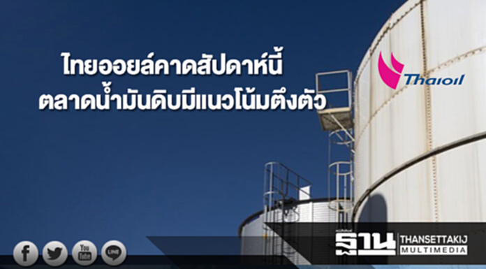 ไทยออยล์คาดสัปดาห์นี้(23-27 ต.ค. 60) ตลาดน้ำมันดิบมีแนวโน้มตึงตัว ไทยออยล์คาดสัปดาห์นี้(23-27 ต.ค. 60) ตลาดน้ำมันดิบมีแนวโน้มตึงตัว