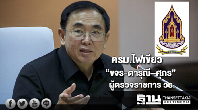 ครม.ไฟเขียวแต่งตั้ง“ขจร-ดารุณี–ศุภร” นั่งเก้าอี้ผู้ตรวจราชการ วธ. ครม.ไฟเขียวแต่งตั้ง“ขจร-ดารุณี–ศุภร” นั่งเก้าอี้ผู้ตรวจราชการ วธ.