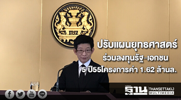 ปรับแผนยุทธศาสตร์ร่วมลงทุนรัฐ-เอกชน5 ปี55โครงการค่า 1.62 ล้านล. ปรับแผนยุทธศาสตร์ร่วมลงทุนรัฐ-เอกชน5 ปี55โครงการค่า 1.62 ล้านล.