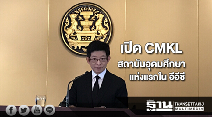 เปิด CMKL สถาบันอุดมศึกษาแห่งแรกใน อีอีซี เปิด CMKL สถาบันอุดมศึกษาแห่งแรกใน อีอีซี