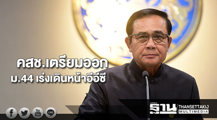 คสช.เตรียมออกม.44 เร่งเดินหน้าอีอีซี คสช.เตรียมออกม.44 เร่งเดินหน้าอีอีซี