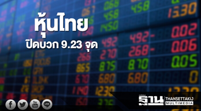 หุ้นไทยปิดที่ 1,701.81 จุด เพิ่มขึ้น 9.23 จุดซื้อขาย 4.8 หมื่นล้าน หุ้นไทยปิดที่ 1,701.81 จุด เพิ่มขึ้น 9.23 จุดซื้อขาย 4.8 หมื่นล้าน