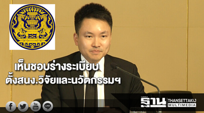 เห็นชอบร่างระเบียบ ตั้ง สนง.วิจัยและนวัตกรรมแห่งชาติ เห็นชอบร่างระเบียบ ตั้ง สนง.วิจัยและนวัตกรรมแห่งชาติ