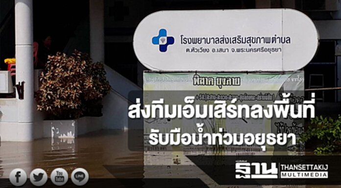 กรม สบส.ส่งทีมเอ็มเสิร์ทลงพื้นที่รับมือสถานการณ์น้ำท่วมอยุธยา กรม สบส.ส่งทีมเอ็มเสิร์ทลงพื้นที่รับมือสถานการณ์น้ำท่วมอยุธยา
