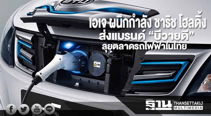 เอเจ ผนึกกำลัง ชาริช โฮลดิ้ง  ส่งแบรนด์ “บีวายดี”ลุยตลาดรถไฟฟ้าในไทย