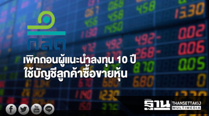 ก.ล.ต.เพิกถอนผู้แนะนำลงทุน 10 ปี ใช้บัญชีลูกค้าซื้อขายหุ้น ก.ล.ต.เพิกถอนผู้แนะนำลงทุน 10 ปี ใช้บัญชีลูกค้าซื้อขายหุ้น
