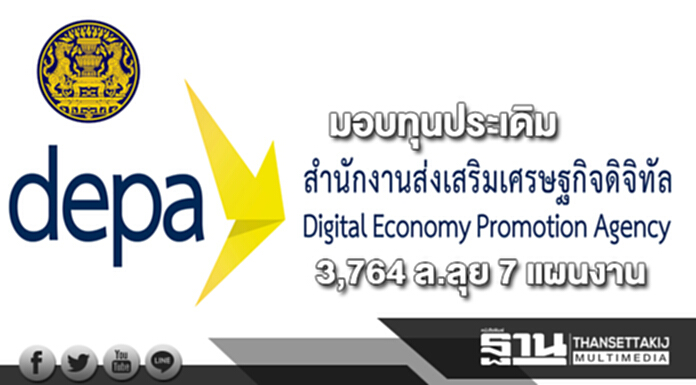 มอบทุนประเดิมสนง.ศก.ดิจิทัล 3,764 ล. เดินหน้า 7 แผนงาน มอบทุนประเดิมสนง.ศก.ดิจิทัล 3,764 ล. เดินหน้า 7 แผนงาน