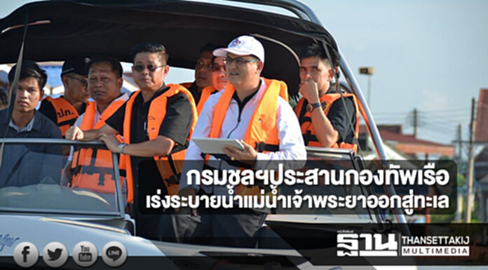 กรมชลฯประสานกองทัพเรือนำเรือผลักดันน้ำเร่งระบายน้ำแม่น้ำเจ้าพระยาออกสู่ทะเลให้เร็วขึ้น กรมชลฯประสานกองทัพเรือนำเรือผลักดันน้ำเร่งระบายน้ำแม่น้ำเจ้าพระยาออกสู่ทะเลให้เร็วขึ้น