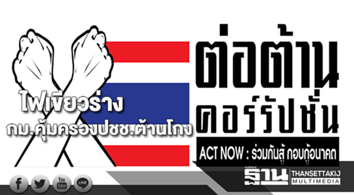 ไฟเขียวร่างกม.คุ้มครองปชช.ต้านโกง ไฟเขียวร่างกม.คุ้มครองปชช.ต้านโกง