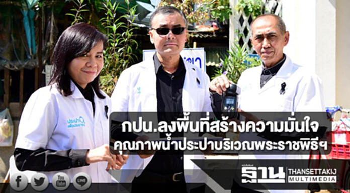 กปน.ลงพื้นที่สร้างความมั่นใจคุณภาพน้ำประปาบริเวณพระราชพิธีฯ กปน.ลงพื้นที่สร้างความมั่นใจคุณภาพน้ำประปาบริเวณพระราชพิธีฯ