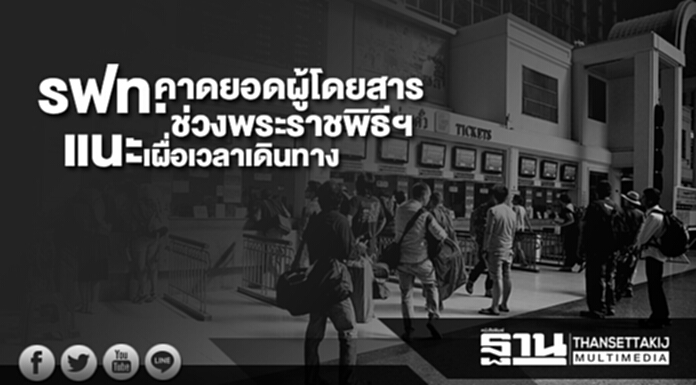 รฟท.สรุปยอดผู้โดยสารเดินทางในช่วงพระราชพิธีฯ แนะเผื่อเวลาเดินทางที่สถานีกรุงเทพ รฟท.สรุปยอดผู้โดยสารเดินทางในช่วงพระราชพิธีฯ แนะเผื่อเวลาเดินทางที่สถานีกรุงเทพ