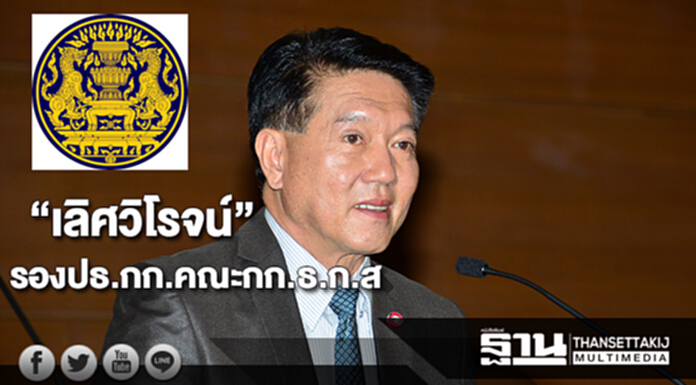 “เลิศวิโรจน์” นั่ง รองปธ.กก.ในคณะกก.ธ.ก.ส “เลิศวิโรจน์” นั่ง รองปธ.กก.ในคณะกก.ธ.ก.ส