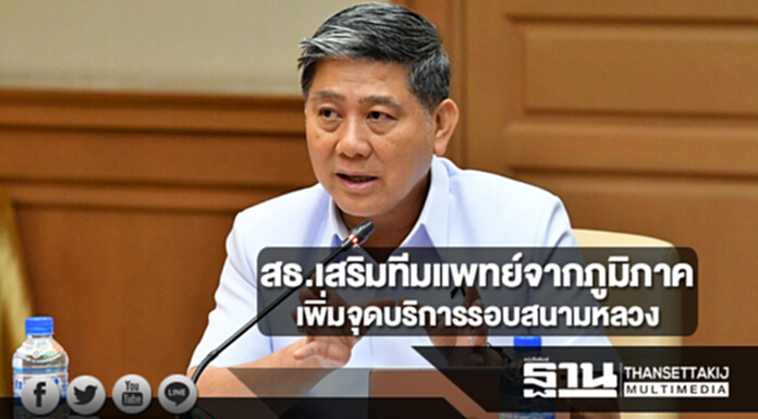 สธ.เสริมทีมแพทย์จากภูมิภาค เพิ่มจุดบริการรอบสนามหลวง สธ.เสริมทีมแพทย์จากภูมิภาค เพิ่มจุดบริการรอบสนามหลวง