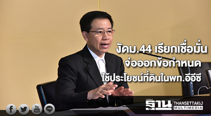 ใช้ม.44 เรียกความเชื่อมั่นเตรียมออกข้อกำหนดใช้ประโยชน์ที่ดินในพท.อีอีซี ใช้ม.44 เรียกความเชื่อมั่นเตรียมออกข้อกำหนดใช้ประโยชน์ที่ดินในพท.อีอีซี