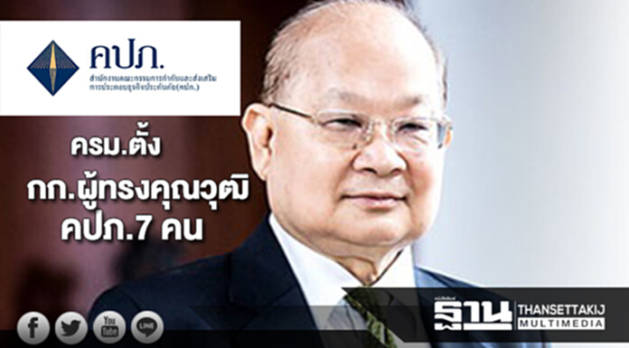 ตั้งกก.ผู้ทรงคุณวุฒิในคณะกก.กำกับและส่งเสริมการประกอบธุรกิจประกันภัย ตั้งกก.ผู้ทรงคุณวุฒิในคณะกก.กำกับและส่งเสริมการประกอบธุรกิจประกันภัย
