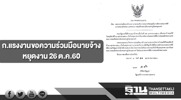กระทรวงแรงงานขอความร่วมมือนายจ้างหยุดงาน 26 ต.ค.60 กระทรวงแรงงานขอความร่วมมือนายจ้างหยุดงาน 26 ต.ค.60