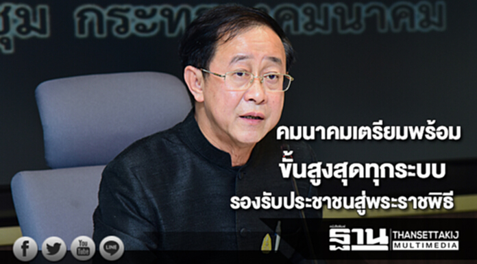 คมนาคมเตรียมพร้อมขั้นสูงสุดทุกระบบเดินทางรองรับประชาชนสู่พระราชพิธี คมนาคมเตรียมพร้อมขั้นสูงสุดทุกระบบเดินทางรองรับประชาชนสู่พระราชพิธี