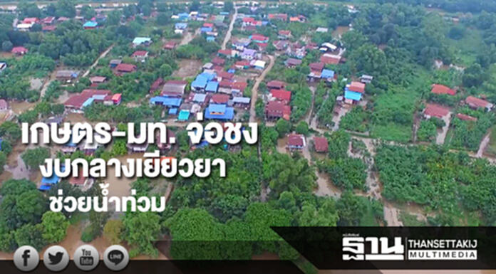 เกษตร-มท.จ่อชงงบกลางเยียวยาช่วยน้ำท่วม-สั่งรับมือผวาฝนลงใต้อ่วม เกษตร-มท.จ่อชงงบกลางเยียวยาช่วยน้ำท่วม-สั่งรับมือผวาฝนลงใต้อ่วม
