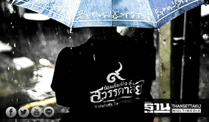 ฝ่าฝนเพื่อ "ร.๙ " ปชช.ถวายอาลัย เสด็จสู่สวรรคาลัย ฝ่าฝนเพื่อ "ร.๙ " ปชช.ถวายอาลัย เสด็จสู่สวรรคาลัย