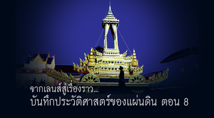 จากเลนส์สู่เรื่องราว... บันทึกประวัติศาสตร์ของแผ่นดิน ตอน 8 จากเลนส์สู่เรื่องราว... บันทึกประวัติศาสตร์ของแผ่นดิน ตอน 8