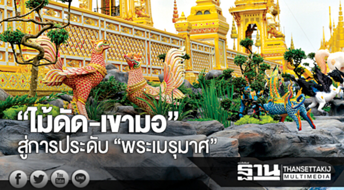 “ไม้ดัด-เขามอ” วัดคลองเตยใน ...ความงดงามทางภูมิปัญญาไทย สู่การประดับ “พระเมรุมาศ” อย่างสมพระเกียรติ “ไม้ดัด-เขามอ” วัดคลองเตยใน ...ความงดงามทางภูมิปัญญาไทย สู่การประดับ “พระเมรุมาศ” อย่างสมพระเกียรติ