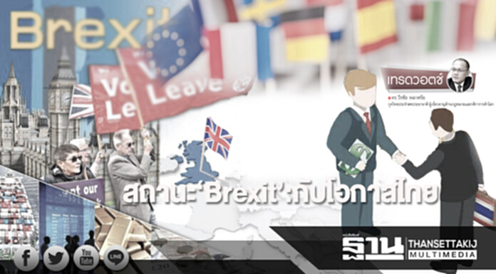 สถานะ‘Brexit’:กับโอกาสไทย สถานะ‘Brexit’:กับโอกาสไทย