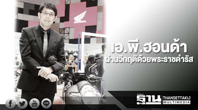 เอ.พี.ฮอนด้า ผ่านวิกฤติด้วยพระราชดำรัส เอ.พี.ฮอนด้า ผ่านวิกฤติด้วยพระราชดำรัส