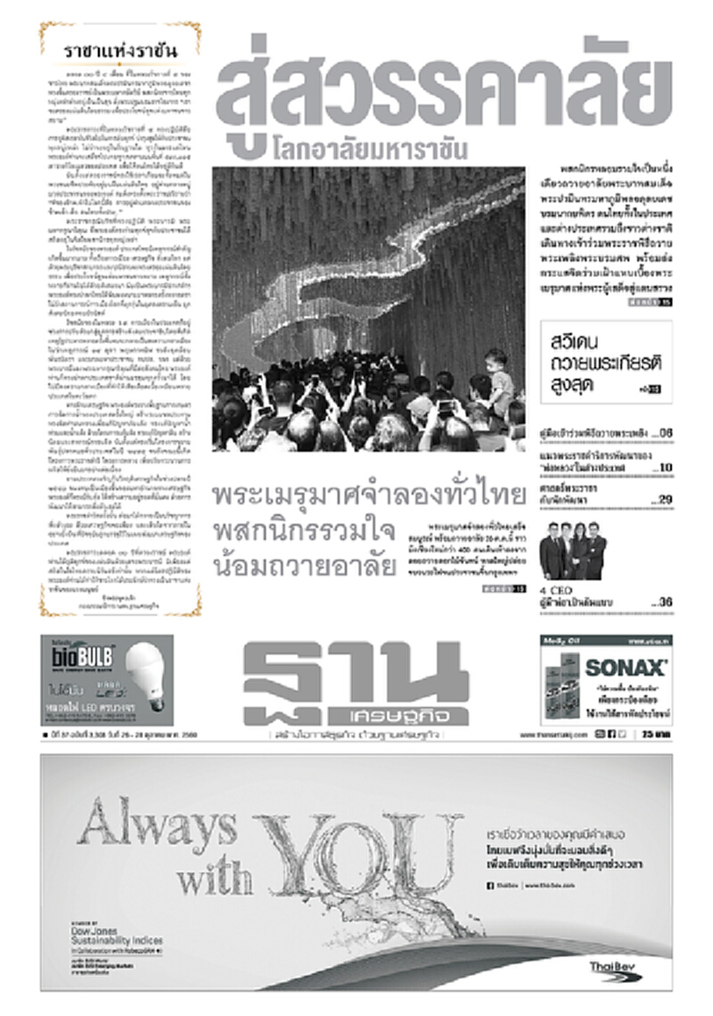 หน้าหนึ่ง! หนังสือพิมพ์ฐานเศรษฐกิจ ปีที่ 37 ฉบับที่ 3,308 วันที่ 26-28 ตุลาคม พ.ศ.2560 หน้าหนึ่ง! หนังสือพิมพ์ฐานเศรษฐกิจ ปีที่ 37 ฉบับที่ 3,308 วันที่ 26-28 ตุลาคม พ.ศ.2560