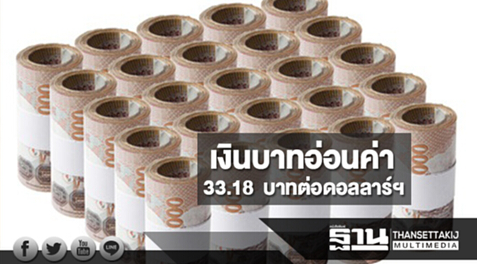 เงินบาทเปิดตลาดอ่อนค่าเล็กน้อย 33.18 บาทต่อดอลลาร์ฯ ตลาดจับตาประชุมอีซีบีลดคิวอี เงินบาทเปิดตลาดอ่อนค่าเล็กน้อย 33.18 บาทต่อดอลลาร์ฯ ตลาดจับตาประชุมอีซีบีลดคิวอี