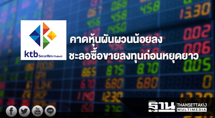 บล.เคทีบี คาดหุ้นผันผวนน้อยลง ชะลอซื้อขายลงทุนก่อนหยุดยาว บล.เคทีบี คาดหุ้นผันผวนน้อยลง ชะลอซื้อขายลงทุนก่อนหยุดยาว