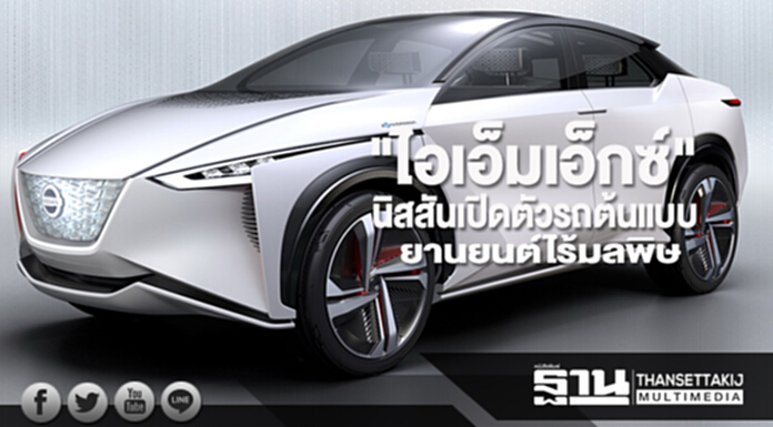 นิสสันเปิดตัวรถต้นแบบยานยนต์ไร้มลพิษ "ไอเอ็มเอ็กซ์" นิสสันเปิดตัวรถต้นแบบยานยนต์ไร้มลพิษ "ไอเอ็มเอ็กซ์"