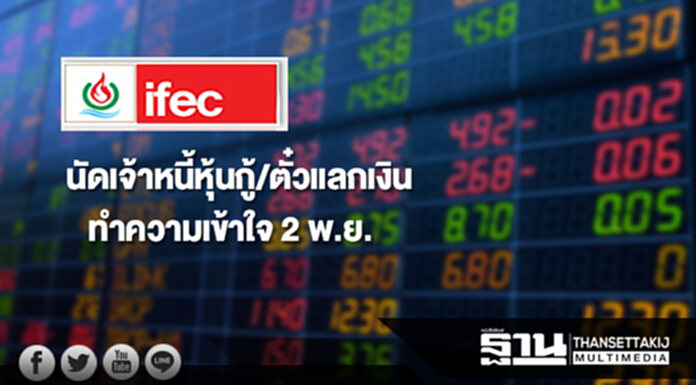 IFEC นัดเจ้าหนี้หุ้นกู้/ตั๋วแลกเงิน ทำความเข้าใจ 2 พ.ย. IFEC นัดเจ้าหนี้หุ้นกู้/ตั๋วแลกเงิน ทำความเข้าใจ 2 พ.ย.