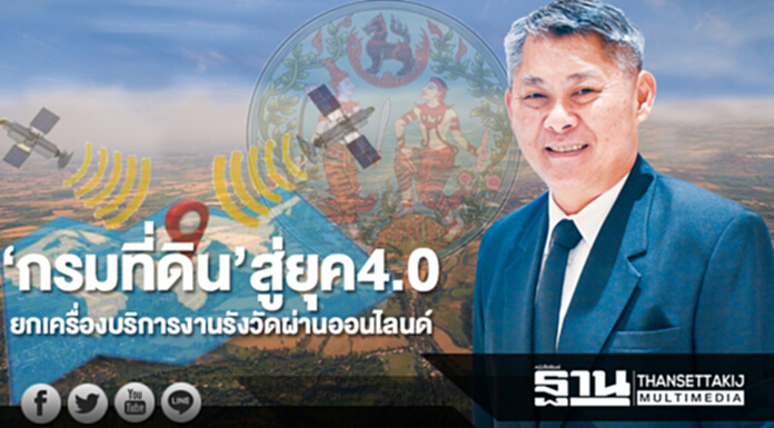 ‘กรมที่ดิน’สู่ยุค4.0 ยกเครื่องบริการงานรังวัดผ่านออนไลน์ ‘กรมที่ดิน’สู่ยุค4.0 ยกเครื่องบริการงานรังวัดผ่านออนไลน์