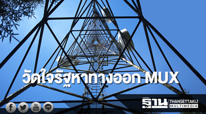 วัดใจรัฐหาทางออก MUX วัดใจรัฐหาทางออก MUX