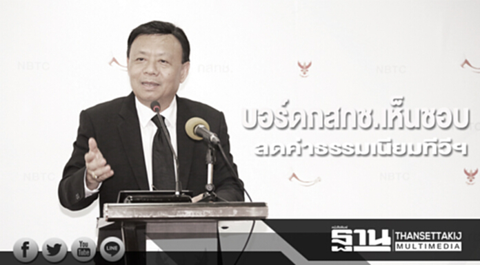 บอร์ดกสทช.เห็นชอบ ลดค่าธรรมเนียมทีวีฯ บอร์ดกสทช.เห็นชอบ ลดค่าธรรมเนียมทีวีฯ