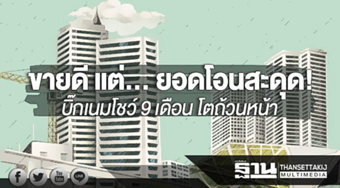 ขายดี แต่... ยอดโอนสะดุด! บิ๊กเนมโชว์ 9 เดือน โตถ้วนหน้า - Q4 ยังจัดโปรแรง ขายดี แต่... ยอดโอนสะดุด! บิ๊กเนมโชว์ 9 เดือน โตถ้วนหน้า - Q4 ยังจัดโปรแรง