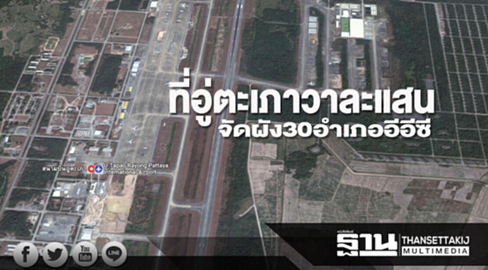 ที่อู่ตะเภาวาละแสน จัดผัง30อำเภออีอีซี ที่อู่ตะเภาวาละแสน จัดผัง30อำเภออีอีซี