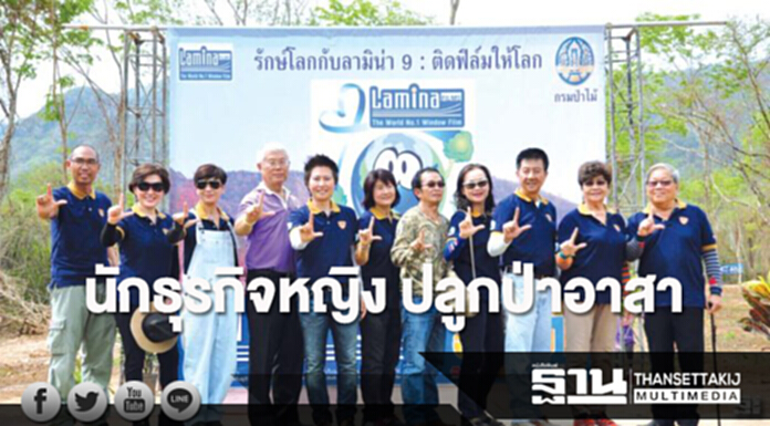 นักธุรกิจหญิงปลูกป่าอาสา นักธุรกิจหญิงปลูกป่าอาสา