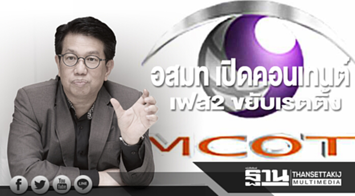 อสมท เปิดคอนเทนต์เฟส2ขยับเรตติ้ง อสมท เปิดคอนเทนต์เฟส2ขยับเรตติ้ง
