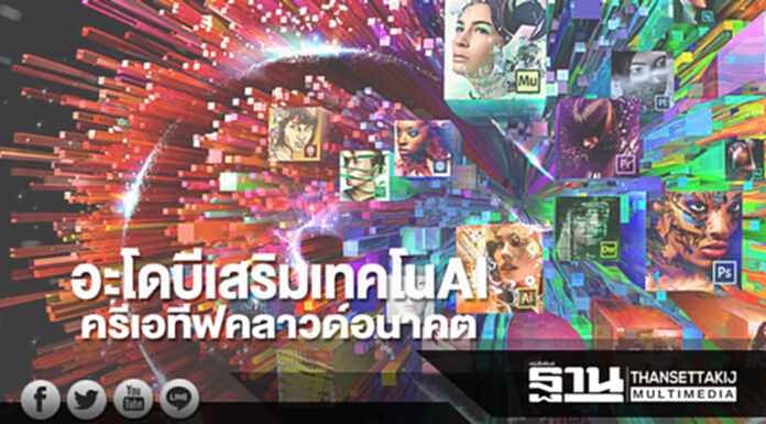 “อะโดบี” เสริม “เทคโน AI” ครีเอทีฟคลาวด์อนาคต “อะโดบี” เสริม “เทคโน AI” ครีเอทีฟคลาวด์อนาคต