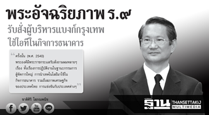 พระอัจฉริยะภาพ ร.๙ รับสั่งผู้บริหารแบงก์กรุงเทพ ใช้ไอทีในกิจการธนาคาร พระอัจฉริยะภาพ ร.๙ รับสั่งผู้บริหารแบงก์กรุงเทพ ใช้ไอทีในกิจการธนาคาร