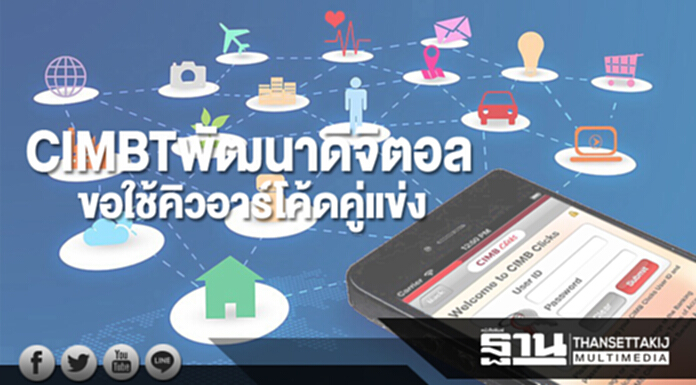 CIMBTพัฒนาดิจิตอล ขอใช้คิวอาร์โค้ดคู่แข่ง CIMBTพัฒนาดิจิตอล ขอใช้คิวอาร์โค้ดคู่แข่ง