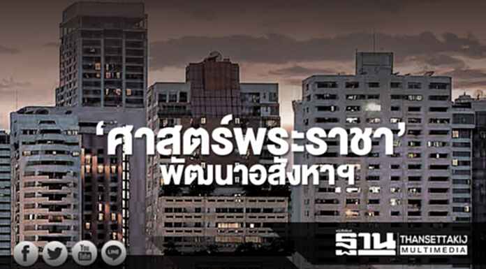 ‘ศาสตร์พระราชา’ พัฒนาอสังหาฯ ‘ศาสตร์พระราชา’ พัฒนาอสังหาฯ