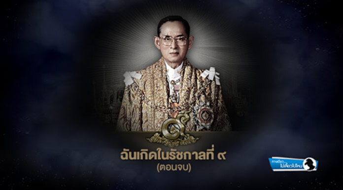 ทางเดียวไม่เลี้ยวไปไหน : ฉันเกิดในรัชกาลที่ ๙ (ตอนจบ) ทางเดียวไม่เลี้ยวไปไหน : ฉันเกิดในรัชกาลที่ ๙ (ตอนจบ)