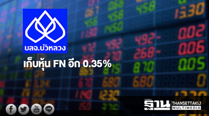 'บลจ.บัวหลวง' เก็บหุ้น FN อีก 0.35% ขยับถือ 5.01% 'บลจ.บัวหลวง' เก็บหุ้น FN อีก 0.35% ขยับถือ 5.01%