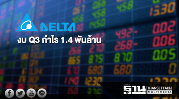 DELTA งบ Q3 กำไร 1.4 พันล้าน เพิ่มขึ้น 0.3% DELTA งบ Q3 กำไร 1.4 พันล้าน เพิ่มขึ้น 0.3%
