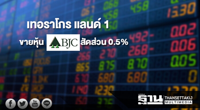 'เทอราโกร แลนด์ 1' ขายหุ้น BJC สัดส่วน 0.5% เหลือถือ 64.66% 'เทอราโกร แลนด์ 1' ขายหุ้น BJC สัดส่วน 0.5% เหลือถือ 64.66%