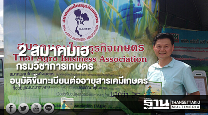 2 สมาคมเฮกรมวิชาการเกษตรไฟเขียวอนุมัติให้ขึ้นทะเบียนต่ออายุสารเคมีเกษตร 2 สมาคมเฮกรมวิชาการเกษตรไฟเขียวอนุมัติให้ขึ้นทะเบียนต่ออายุสารเคมีเกษตร