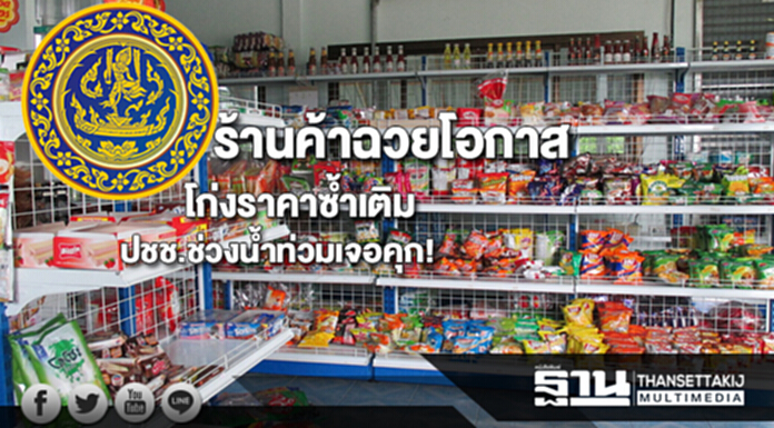 พาณิชย์ขู่ร้านค้าฉวยโอกาสโก่งราคาซ้ำเติมประชาชนช่วงน้ำท่วมเจอคุก! พาณิชย์ขู่ร้านค้าฉวยโอกาสโก่งราคาซ้ำเติมประชาชนช่วงน้ำท่วมเจอคุก!
